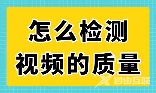 怎么检测视频的质量？这两个工具可以帮到你！