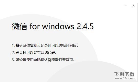 微信电脑版v2.4.5正式版更新：登录时可选择网络代理