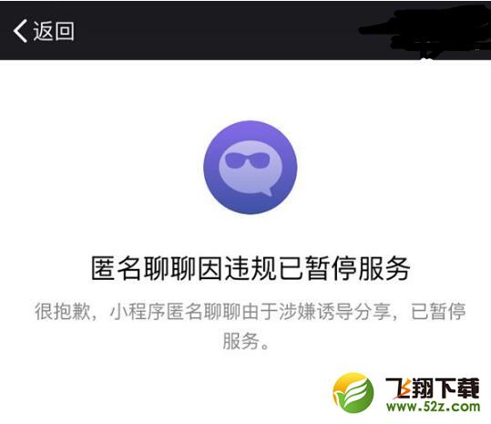 微信匿名聊天小程序“匿名聊聊”被封