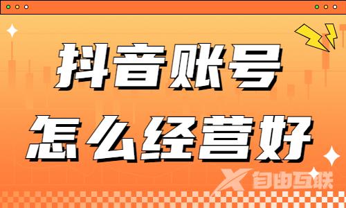 抖音账号怎么经营好？快来了解粉丝通功能！