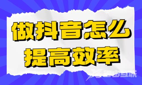 做抖音视频怎么提高效率？这五个工具能帮到你！