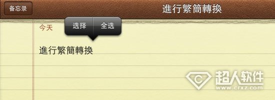 iOS10怎么对文字进行繁简转换_软件自学网