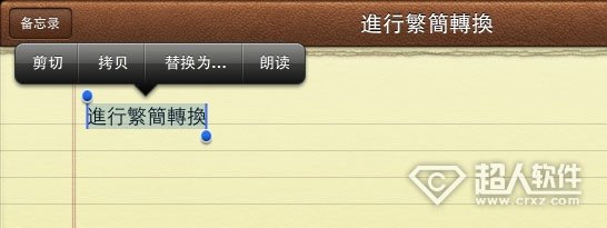 iOS10怎么对文字进行繁简转换_软件自学网