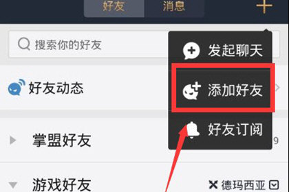 腾讯游戏助手选择添加好友