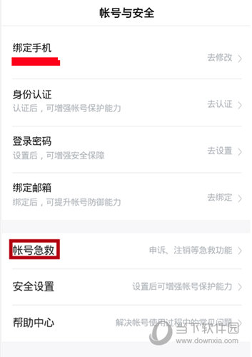 找到“账号急救”这个选项