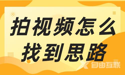 拍视频怎么快速找到思路？教你这个小技巧！