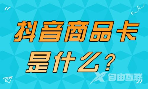 抖音商品卡是什么？怎么使用呢？