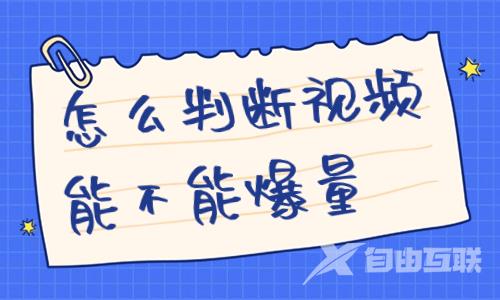 怎么判断带货视频能不能爆量？这三个方法能帮你！ - 自由互联