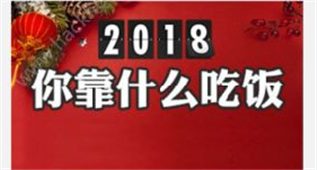 微信测测2018你靠什么吃饭怎么玩 微信2018你靠什么吃饭测试链接