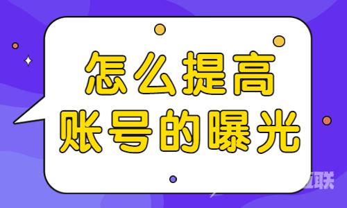 怎么提高抖音账号曝光？快来收藏这些技巧！