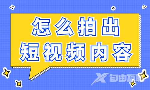 怎么拍出高质量的短视频内容？这五点需要做到！