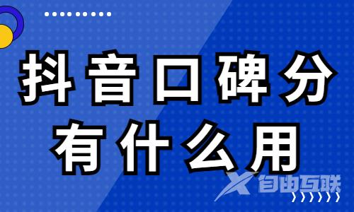 抖音口碑分有什么用？抖音口碑分怎么看？