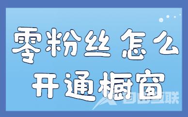 零粉丝怎么开通商品橱窗？学会这两个方法就可以！ - 自由互联