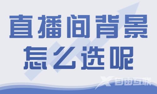 直播间背景怎么选？这篇文章教会你！