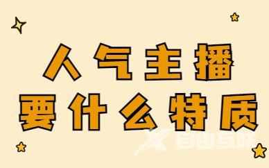 成为人气主播需要什么特质？从这两个方向入手！