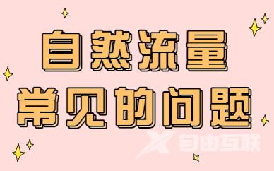 抖音自然流量常见的问题，你是不是也有这些疑问？