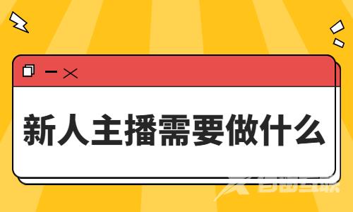 新人主播需要做什么？这三点很重要！ - 自由互联