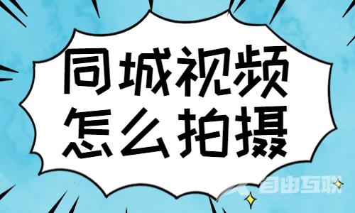 抖音同城视频怎么拍摄？这个技巧一定要学会！