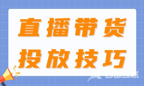 这个直播带货投放技巧超实用，不学就是你的损失！ - 自由互联