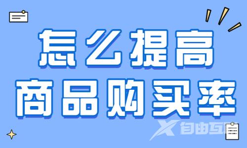 抖音怎么提高商品购买率呢？这个工具能帮到你！ - 自由互联