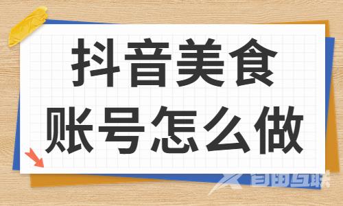 抖音美食账号怎么做？新手小白快来学习！