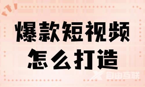 爆款短视频怎么打造？这几个公式能帮到你！