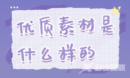 抖音优质素材是什么样的？有这五点要求！ - 自由互联