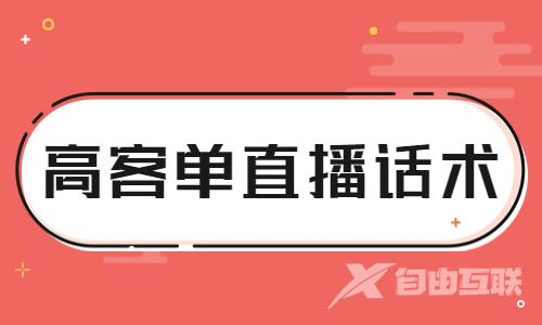 高客单价直播话术怎么写？快来学习这些方法！