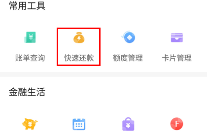 发现精彩怎么提前还款 快速还款流程