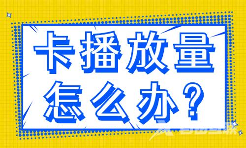 抖音卡播放量怎么办？两招帮你解决！