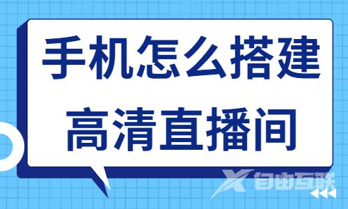 怎么用手机搭建高清直播间？赶紧来学习这个方法！