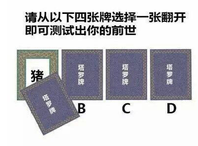 微信请从以下四张牌选择一张翻开前世套路是什么 翻开前世套路介绍