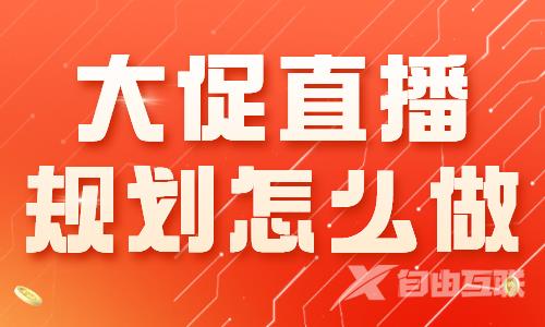 大促直播规划怎么做？这些事情要做好！