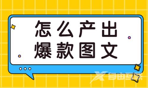 抖音怎么产出爆款图文？这三个要点是关键！ - 自由互联