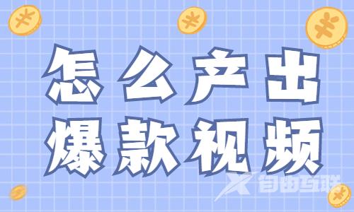 抖音怎么产出爆款视频？这三个关键点你要知道！