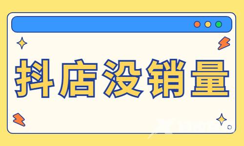 抖音小店没销量怎么回事？这三点千万不要做！