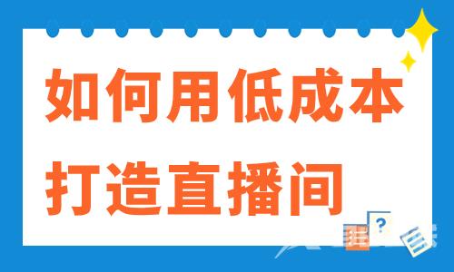 如何用低成本打造高级直播间？只需这几样东西！