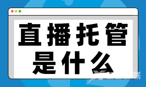 直播托管是什么？有什么用呢？