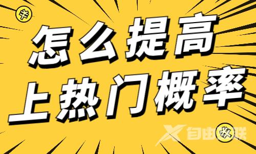 抖音怎么提高上热门的概率？这份攻略请你收好！