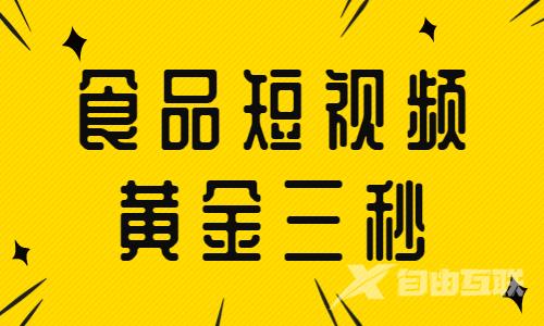 食品短视频的黄金三秒，你知道怎么做吗？