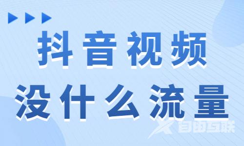 为什么抖音视频没啥流量？可能是这个原因！