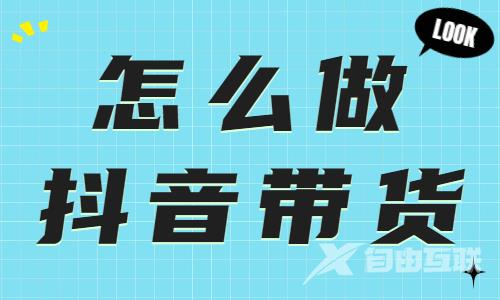 不知道怎么做抖音带货？快来试试这个功能！