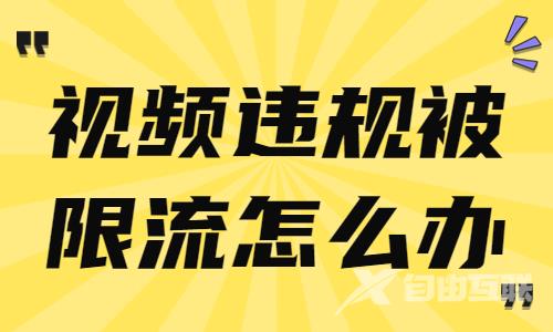 抖音视频违规被限流怎么办？我们来告诉你！