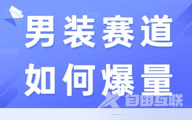 男装赛道如何爆量？教你这三招！