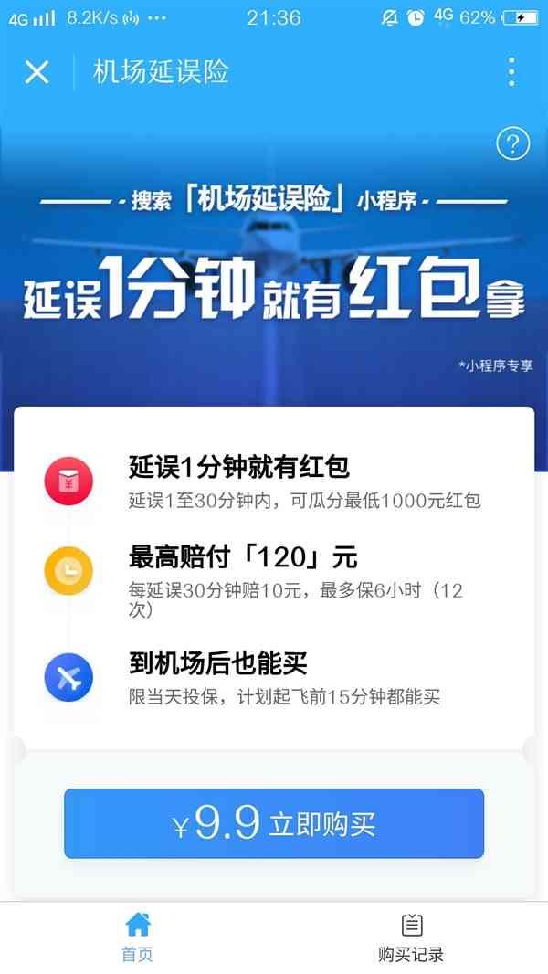 机场延误怎么领红包 微信机场延误险小程序怎么使用