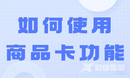 如果使用商品卡测图功能？这三步操作得知道！ - 自由互联