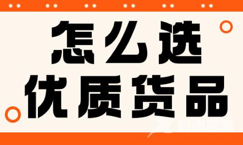 怎么选优质货品？电商罗盘可以帮到你！ - 自由互联