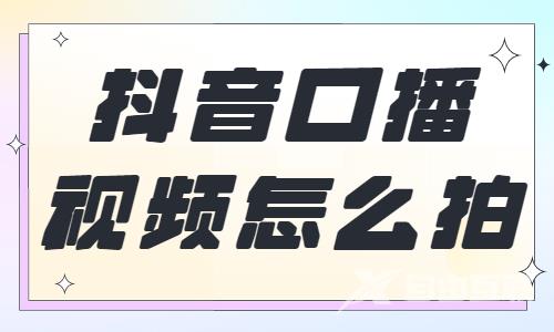 抖音口播视频怎么拍？大家快来学习这个教程！