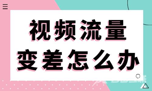 抖音挂车视频流量变差怎么办？快检查以下几点！