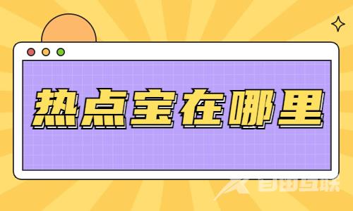 抖音热点宝是什么？抖音热点宝在哪里？ - 自由互联